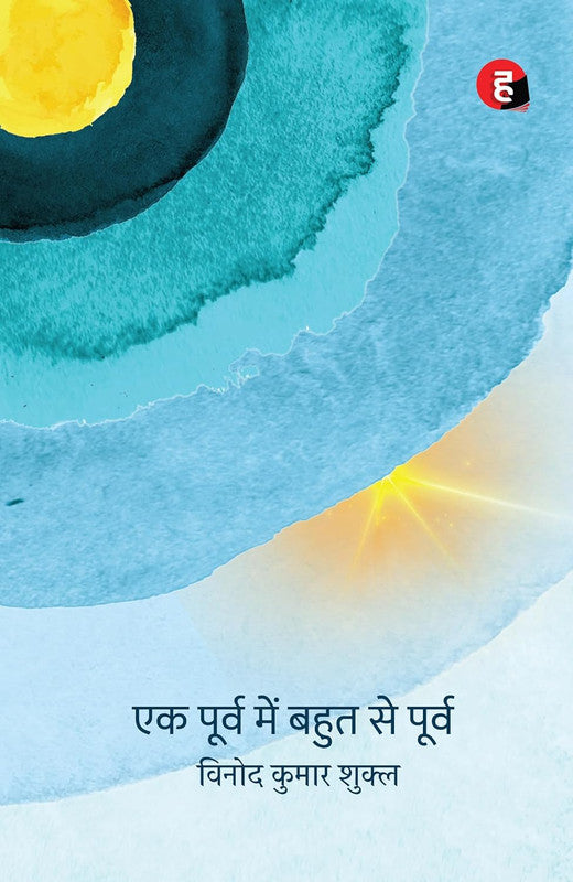 Ek Poorv Mein Bahut Se Poorv [Hindi]