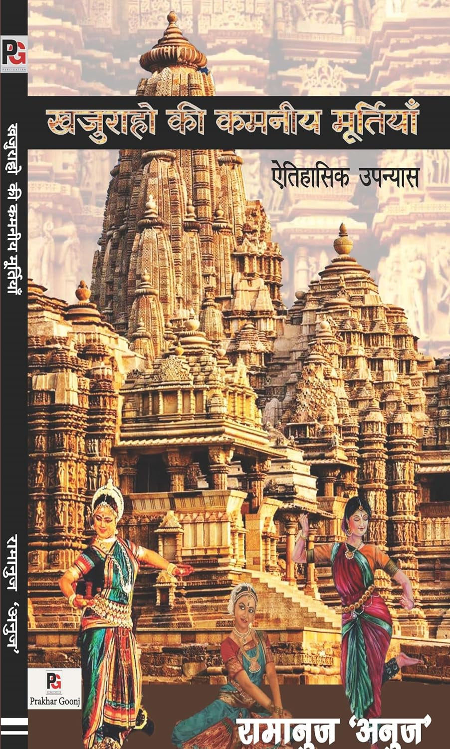 Khajuraho Ki Kamniya Murtiyan [Hindi]