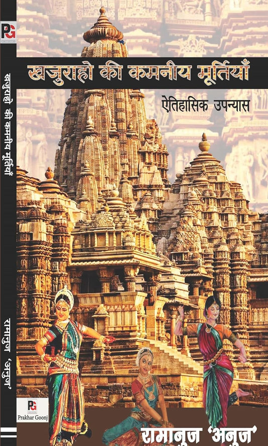 Khajuraho Ki Kamniya Murtiyan [Hindi]