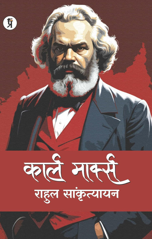 Karl Marks [Hindi]