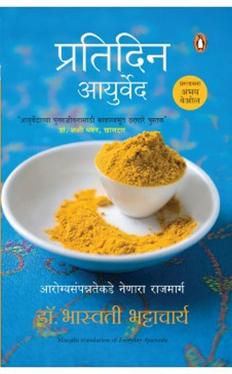 everyday-ayurveda-pratidin-ayurveda-marathi
