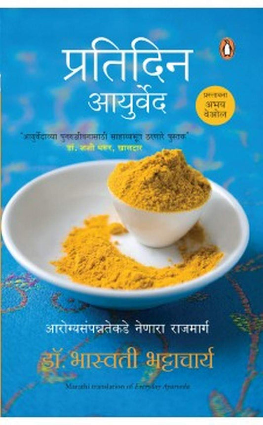 everyday-ayurveda-pratidin-ayurveda-marathi
