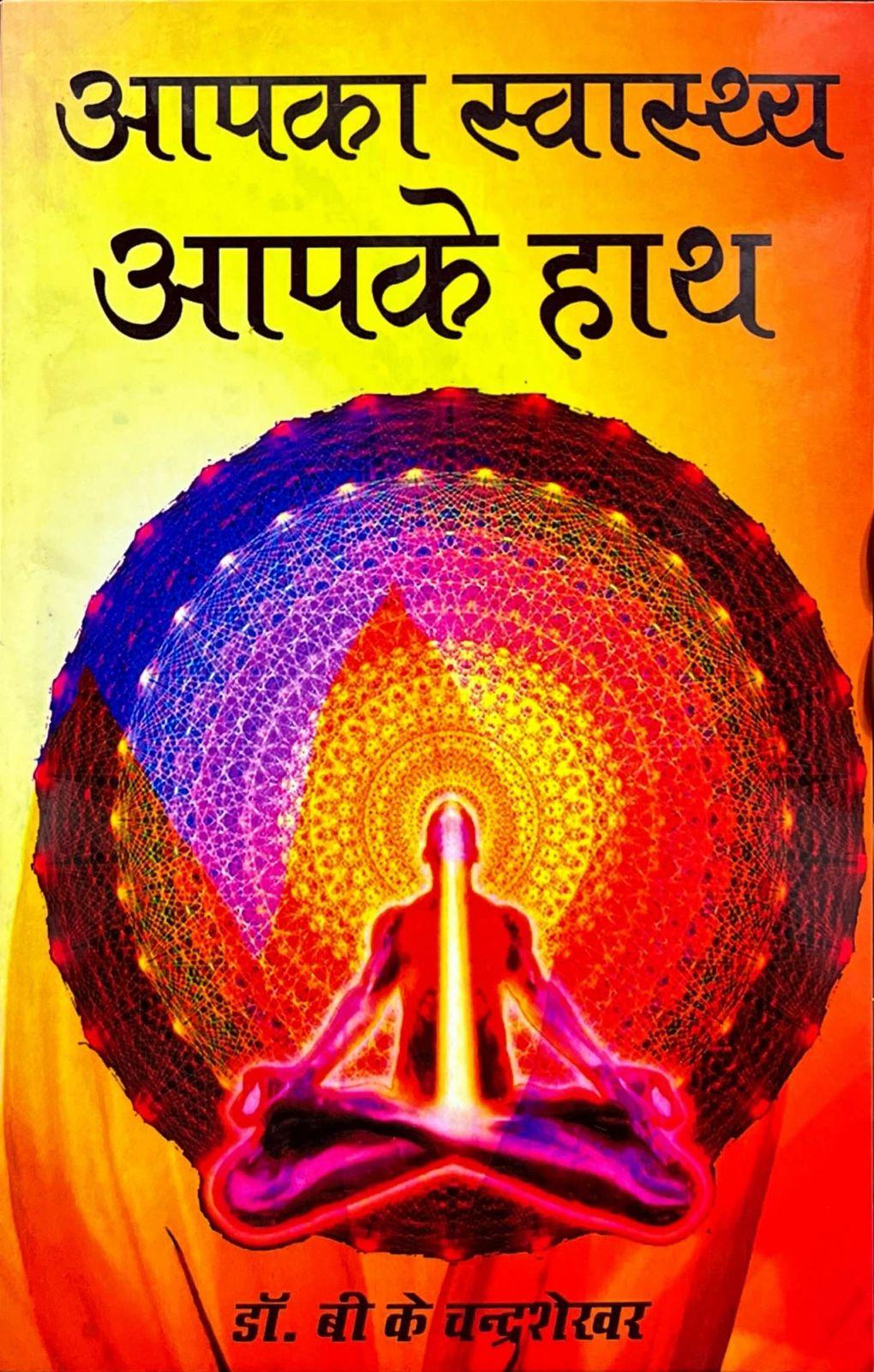 Aapka Swasthya Aapke Hath [Hindi]