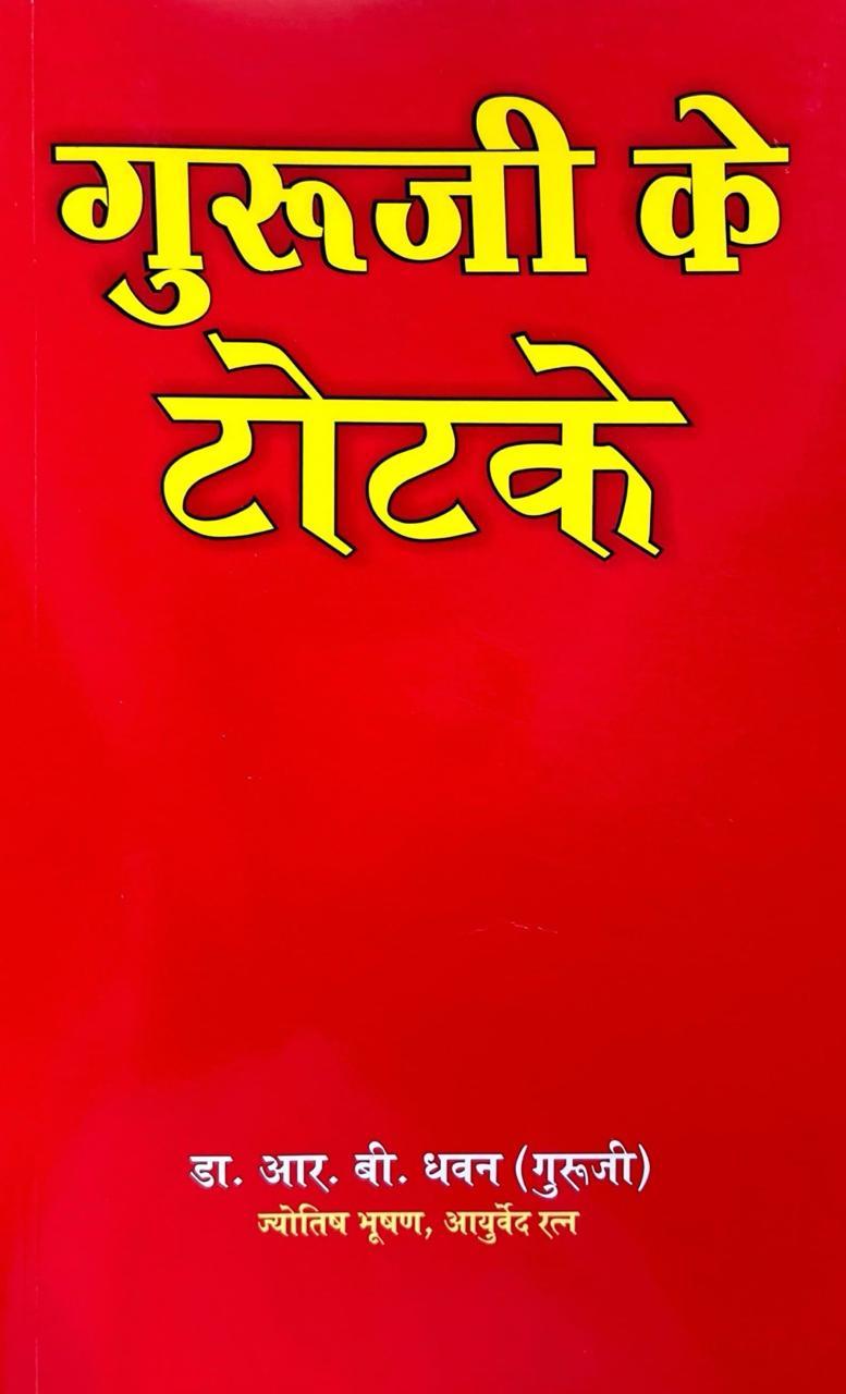Guruji Ke Totke [Hindi]