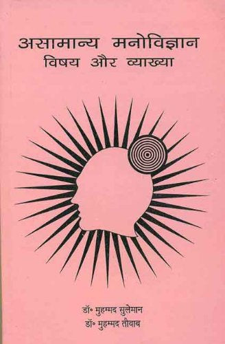 Asamanya Manovigyan: Vishya aur Vyakhya [Hindi]