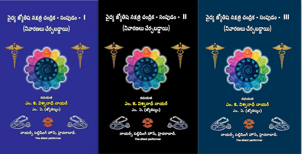 Vaidhya Jyotisha Nakshatra Chandrika - Sampudam (Set of 3 Volumes) [Telugu]