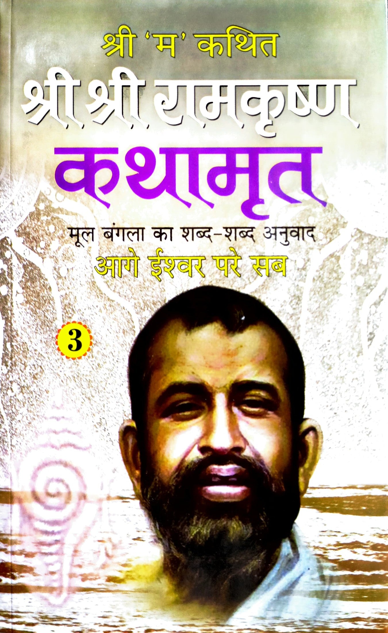 Shri Shri Ramkrishna Kathamrut (Mool Bangla ka Anuwad) Part 3 [Hindi]