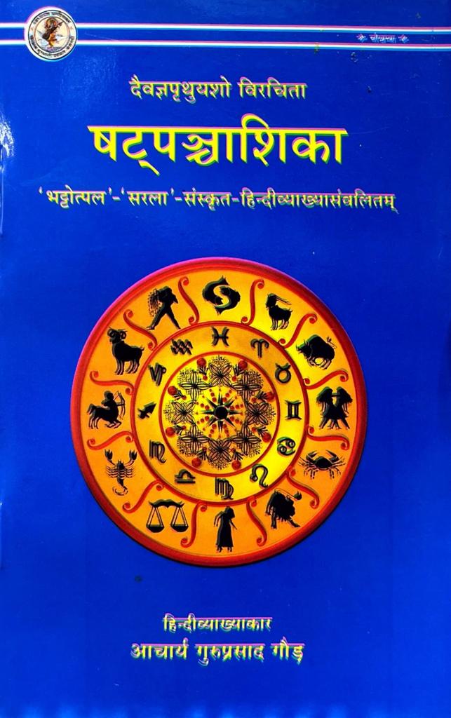 Shat Panchashika [Sanskrit Hindi]