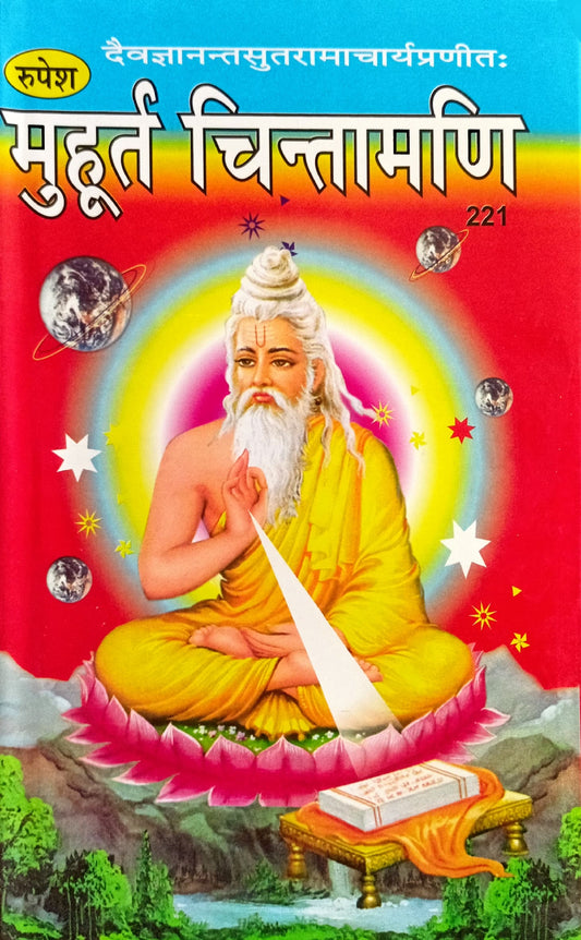 Muhurt Chintamani (221) [Hindi]
