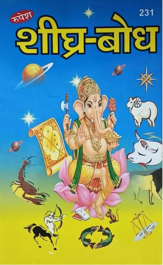 Sheeghra Bodh (231) [Hindi]