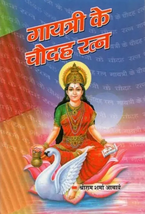 Gayatri ke Chaudah Ratn [Hindi]