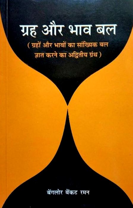 Graha aur Bhava Bal [Hindi]