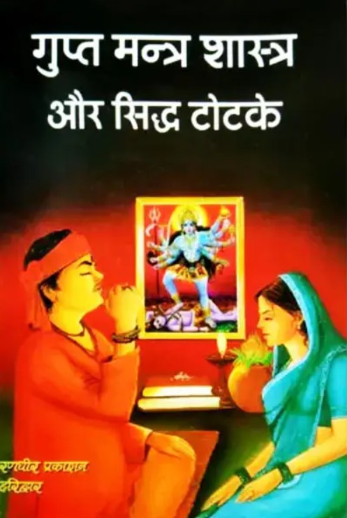 Gupt Mantra Shastra aur Totke [Hindi]
