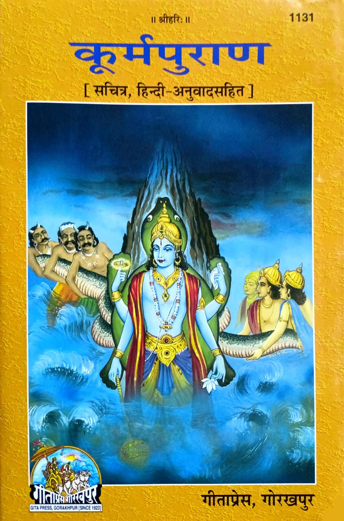 Kurma Puran - Sachitra Hindi Anuvad Sahit (1131) [Hindi]