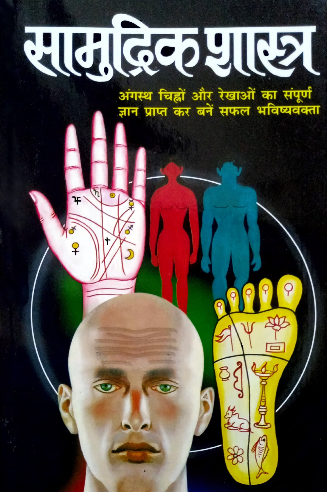Samudrik Shastra: Angasth Chinha aur Rekhaon ka Sampurna Gyan [Hindi]