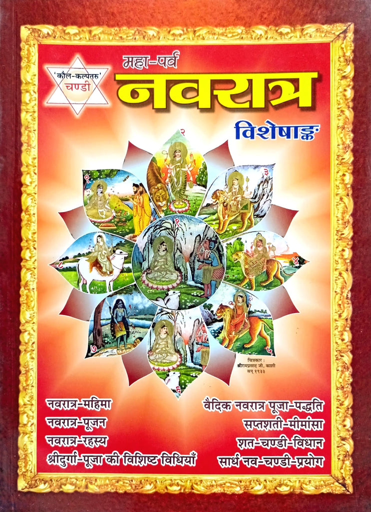 Maha Parv Navratra Vishpank [Sanskrit Hindi]