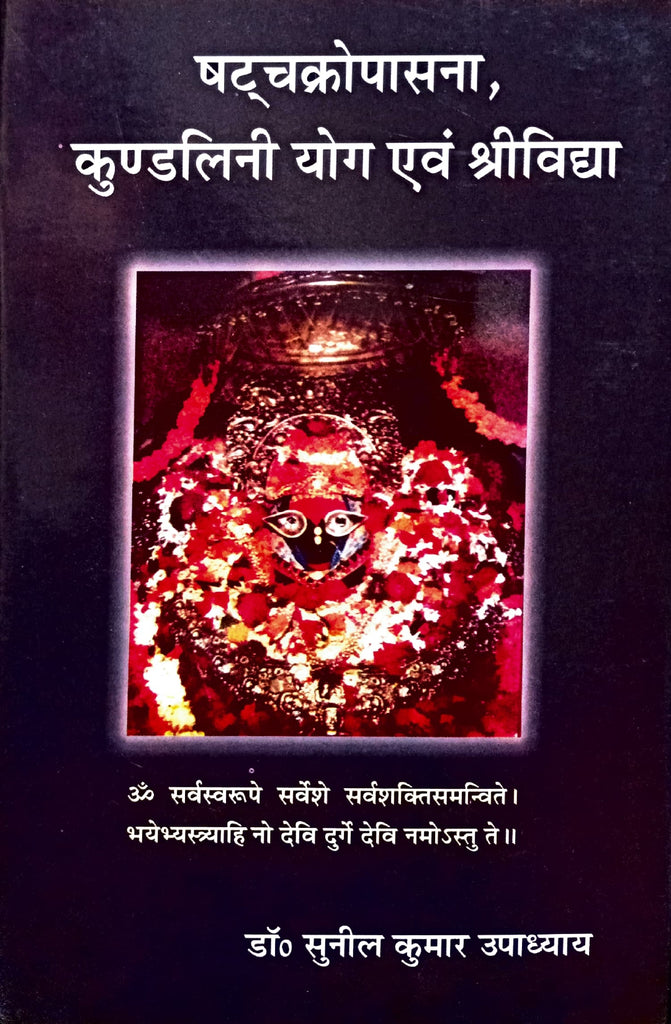 Shat Chakra Upasna, Kundalini Yog Evam Shri Vidhya [Hindi] (hardcover)