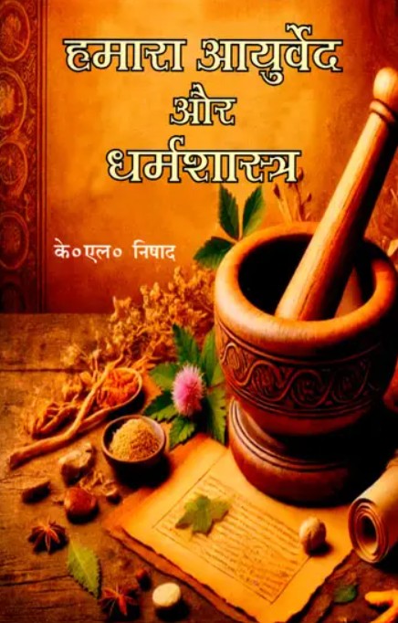 Hamara Ayurveda aur Dharmashastra [Hindi]