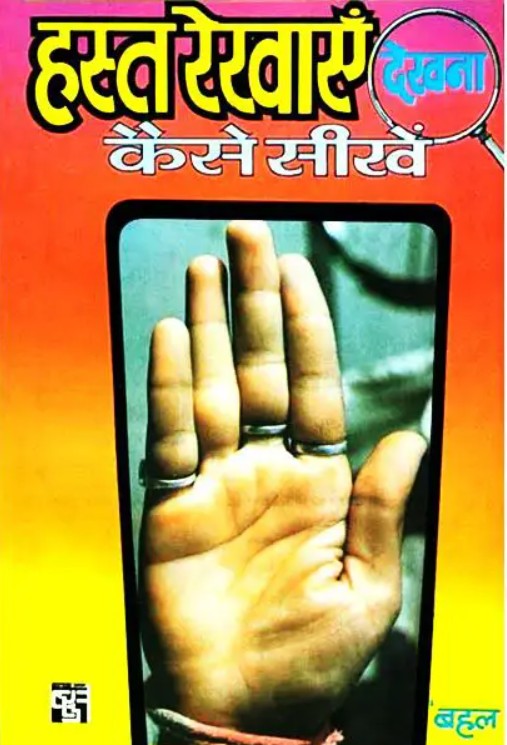 Hast Rekhayen Dekhna Kaise Sikhe [Hindi]