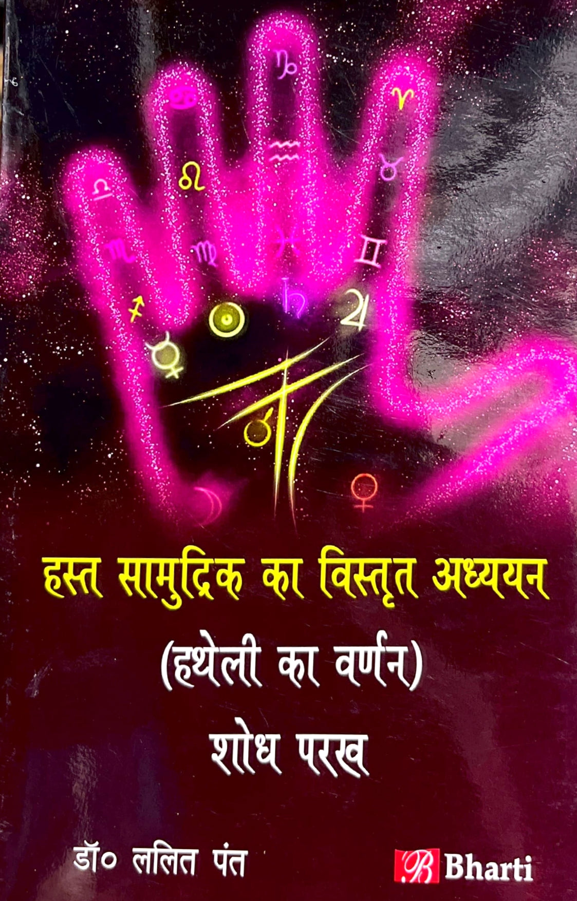 Hast Samudrik Ka Vistrit Adhyan (Hatheli ka Varnan Shodh Parakh) [Hindi]