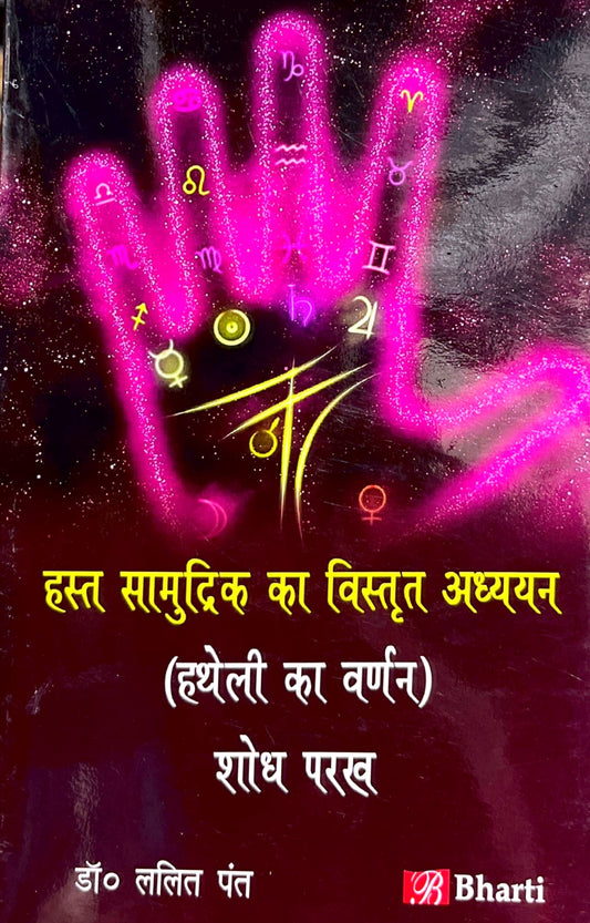 Hast Samudrik Ka Vistrit Adhyan (Hatheli ka Varnan Shodh Parakh) [Hindi]