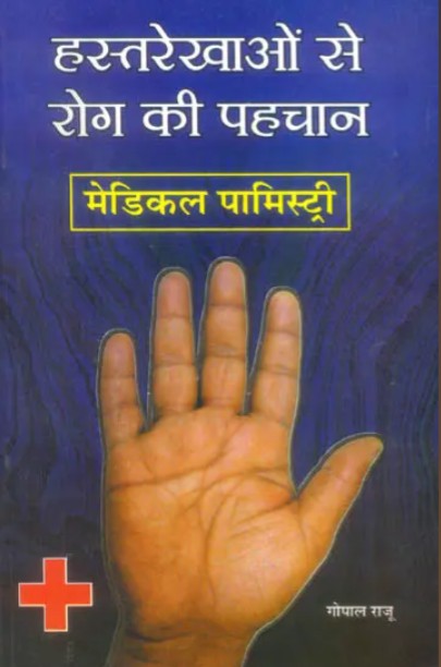 Hastrekhaon se Rog ki Pehchaan [Hindi]
