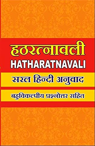 Hatha Ratnavali: Bahuvikalpiya Prashnottar Sahit [Hindi]
