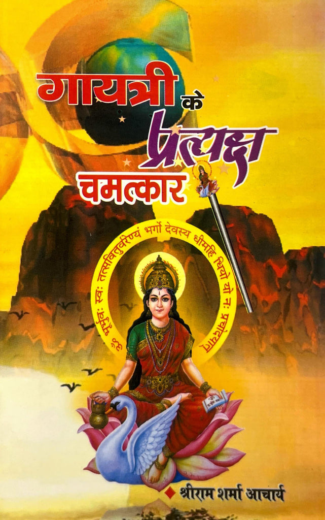 Gayatri ke Pratyaksh Chamatkar [Hindi]