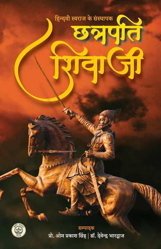 Hindvi Swaraj Ke Sansthapak Chhatrapati Shivaji [Hindi]