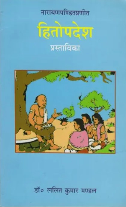 Hitopadesh [Sanskrit Hindi]