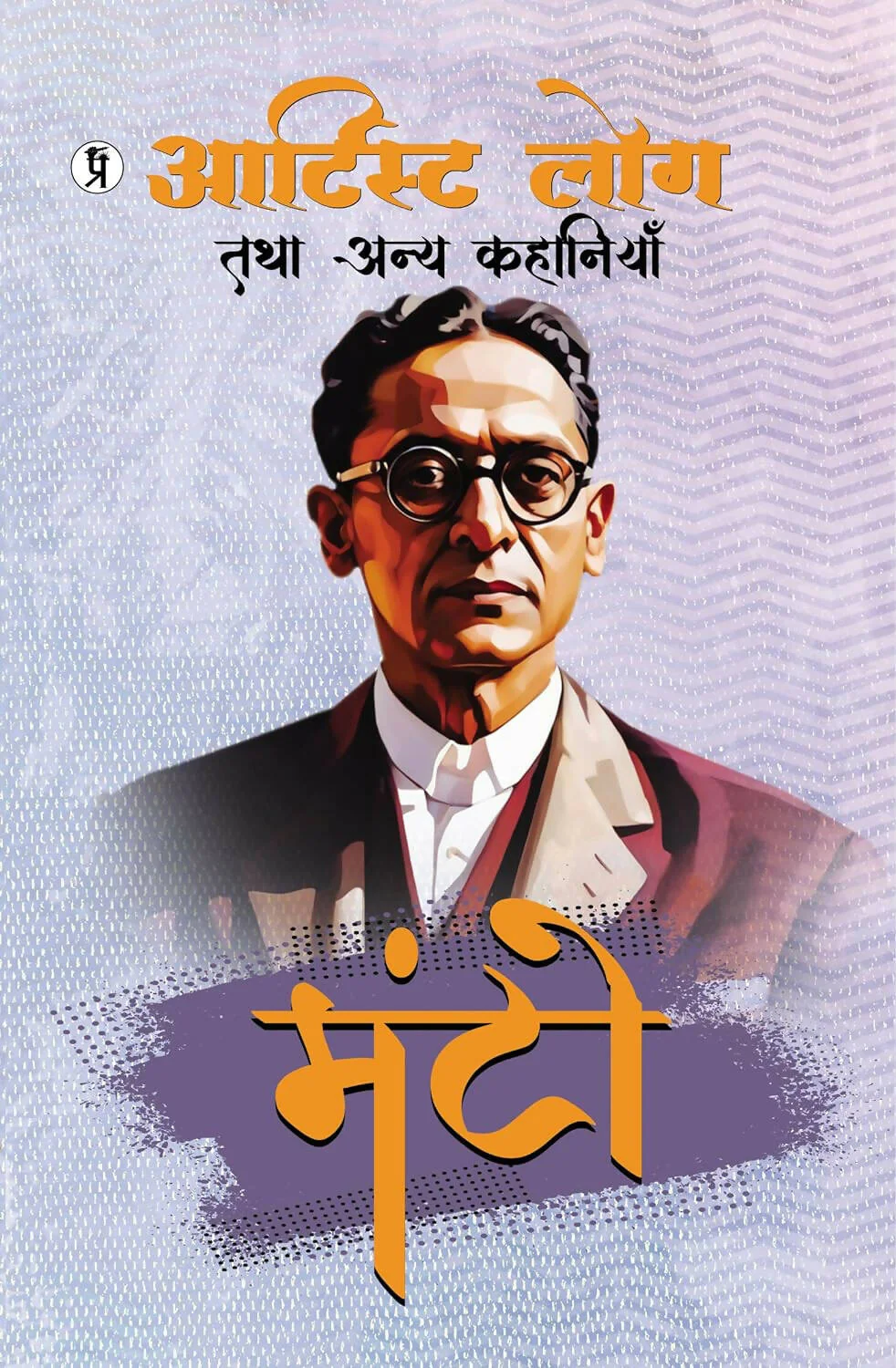 Artist Log Tatha Annya Kahaniyan Manto [Hindi]
