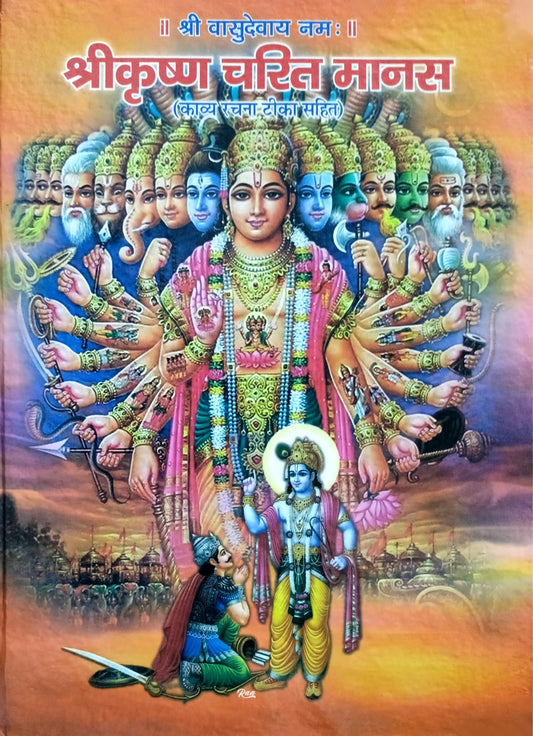 Shri Krishna Charit Manas [Hindi]