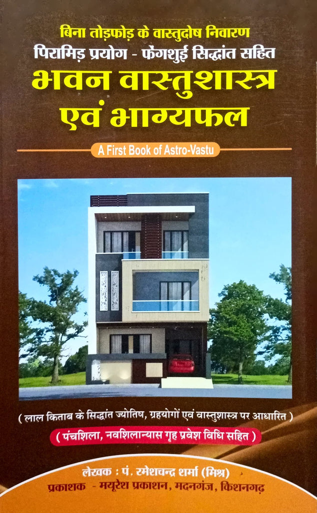 Bhavan Vastu Shastra Evam Bhagya Phal (First Book of Astro Vastu) [Hindi]