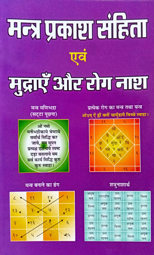 Mantra Prakash Sahita Evam Mudrayein aur Rog Nash [Sanskrit Hindi]