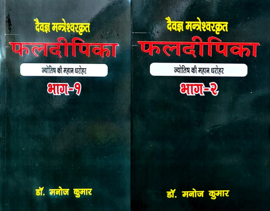 Phaladeepika (Set of 2 Volumes) [Sanskrit Hindi]