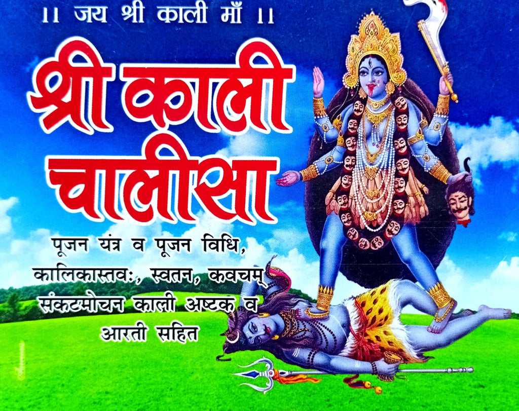 Shri Kali Chalisa[Hindi]