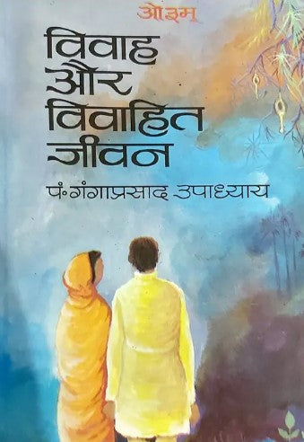 Vivah aur Vivahit Jeevan [Hindi]