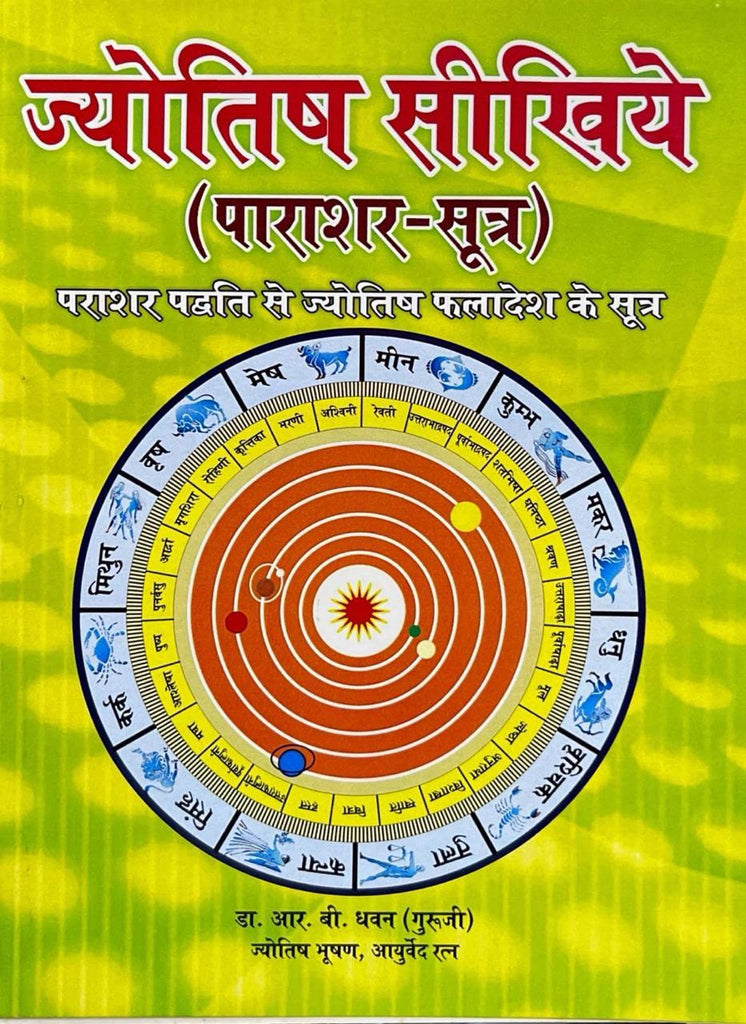 Jyotish SIkhiyein (Parashar Sutra) [Hindi]