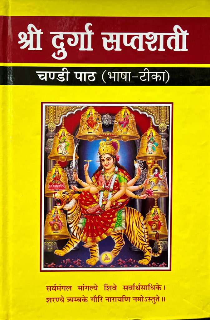 Shri Durga Saptashati Chandi Path (Bhasha Tika) [Sanskrit Hindi] (Hardcover)