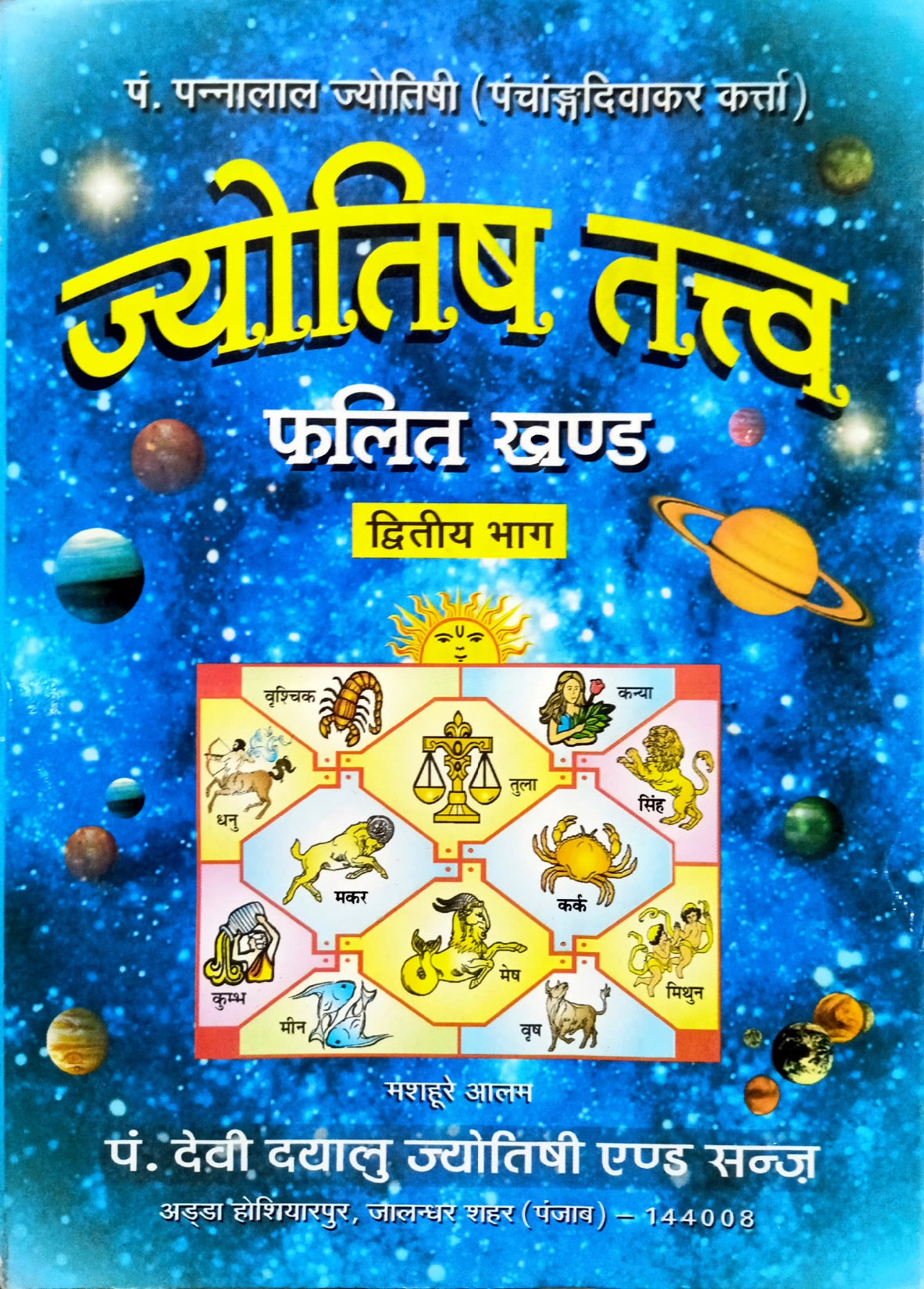 Jyotish Tatva Phalit Khand: Dwitiya Bhag [Hindi]