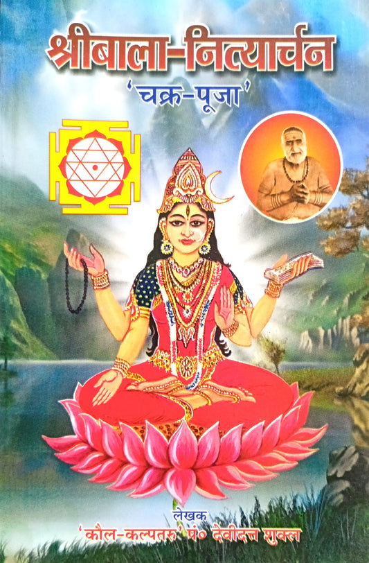 Shri Bala Nityaarchan Chakra Puja [Sanskrit Hindi]