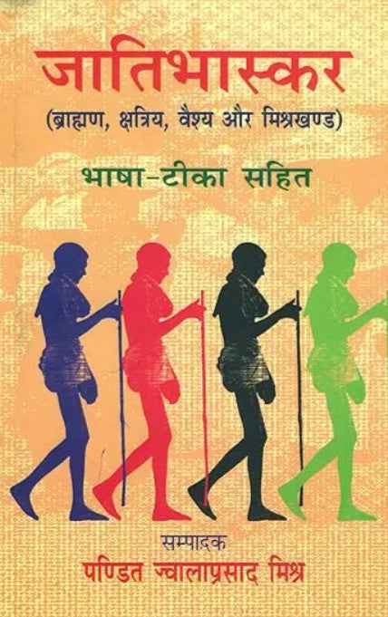 Jaati Bhaaskar (Brahman, Kshatriya, Vaishya aur Mishrakhanda) [Sanskrit Hindi]