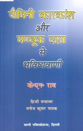 Jaimini Kaarkansh aur Mandook Dasha se Bhavishyavani [Hindi]