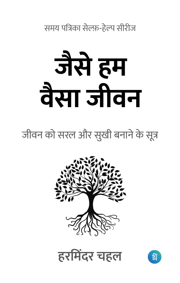 Jaise Hum Waisa Jeewan 