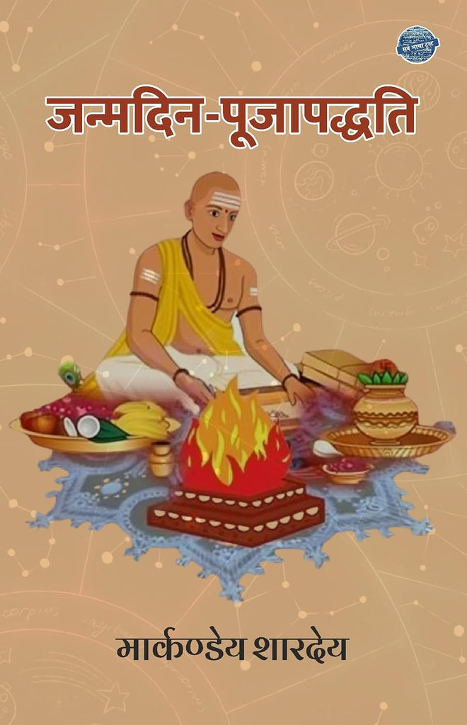 Janmdin Pooja Padhati [Hindi]