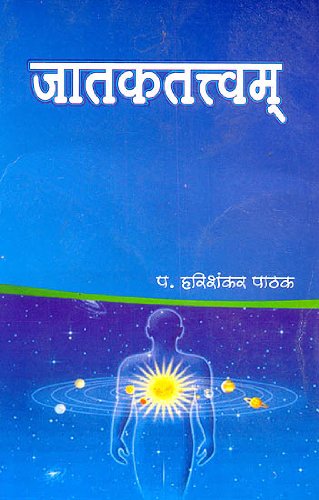 Jatak Tatvam [Sanskrit Hindi]