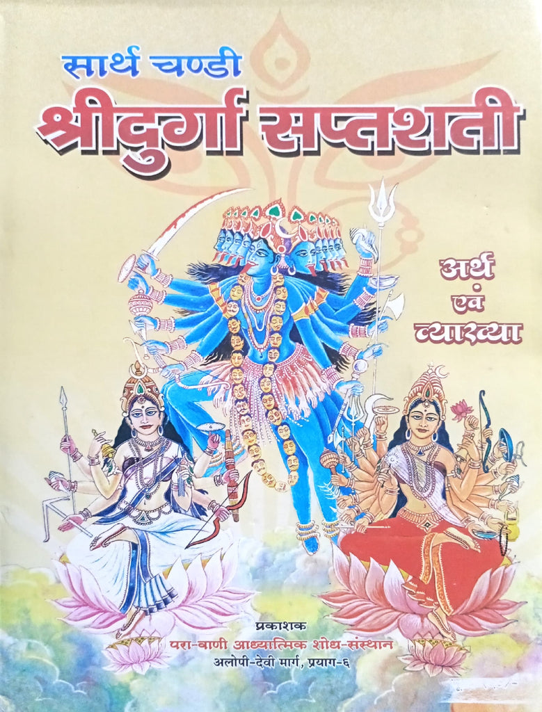Sarth Chandi Shri Durga Saptashati [Sanskrit Hindi]