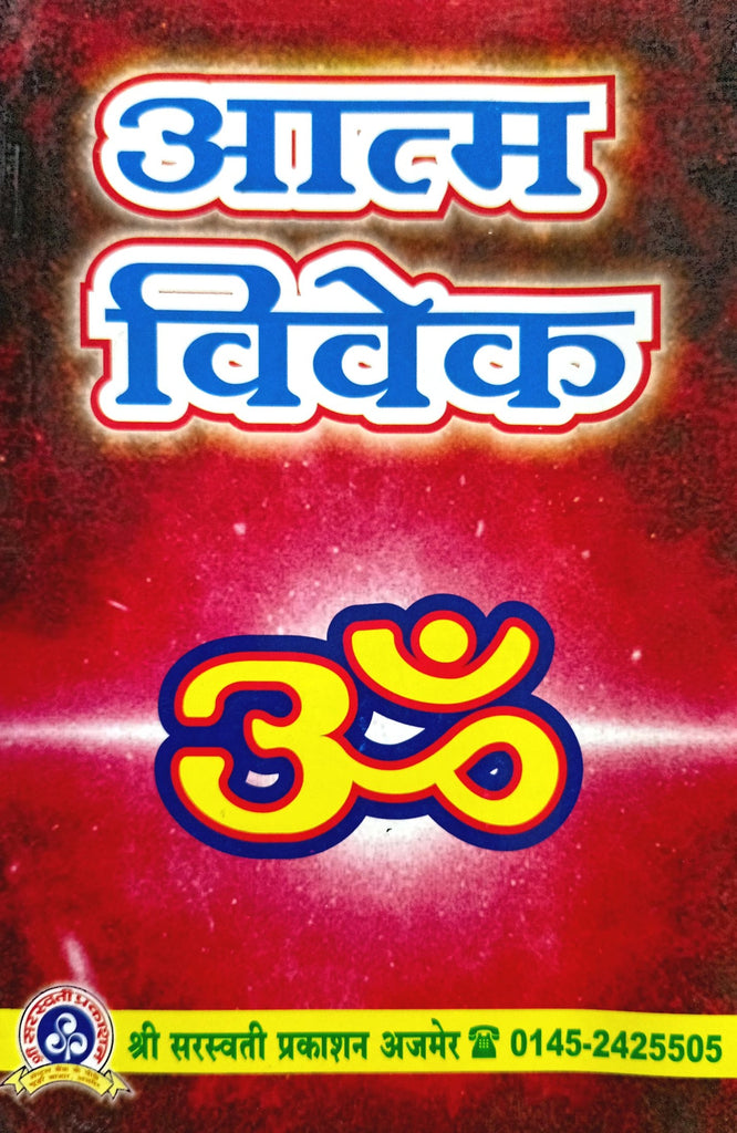 Aatma Vivek [Hindi]