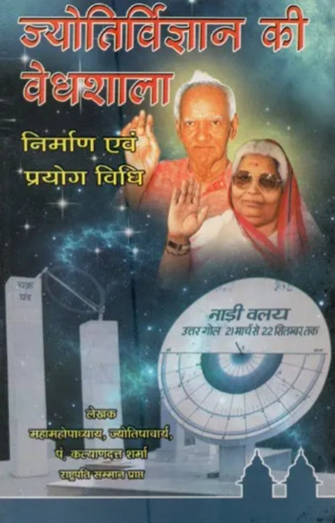Jyotirvigyan ki Vedhashala Nirmaan evam Prayog Vidhi [Hindi]