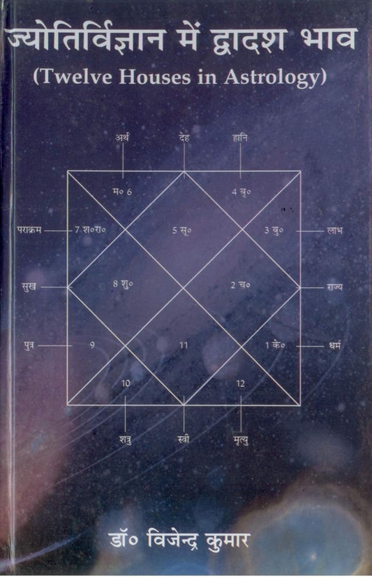 Jyotirvigyan me Dwadash Bhav [Hindi]